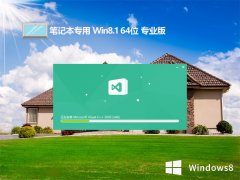 ʼǱwin8.1ȳٰ64λv2024.05